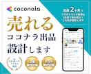 ココナラ出品のご相談｜0から1の売上に繋げます ココナラのメニュー内容・説明文・サムネイルの添削お任せ下さい イメージ1