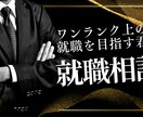 プロがあなたの就活をお手伝いします 【大手人材エージェント】があなたの就活のサポートをします！！ イメージ1