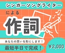 あなたの思いを形にする歌詞を制作します 作詞提供経験あり！シンガーソングライターによる作詞 イメージ1