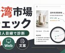 台湾人目線で商品・Webサイトを診断します 台湾で伝わる表現と売り方をネイティブ視点で確認します イメージ1