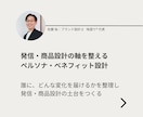 集客・発信の軸、ペルソナとベネフィットを設計します 誰に、どんな変化を届けるかを整理し、発信・商品設計の軸を作る イメージ1