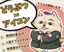 表情差分3つ付！あなたを動物に変身させます 人間のままデフォルメ化も可能！社用や商用アイコンにも！ イメージ1