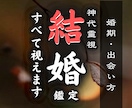 夫婦になる時期や相手の本音を霊視でお伝えします “最後の砦”として、本気で結婚という流れを整えたいあなたへ イメージ1