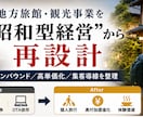 地方旅館・観光事業の再設計を支援します インバウンド・高単価化・差別化を整理 イメージ1
