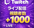 Twitch配信同時視聴者数1000まで増やします ｜60分持続！格安5人から1000人｜同時視聴者数 イメージ1