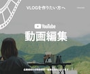 丸投げOK! VLOGを雰囲気ある映像に仕上げます 【高品質】撮影した動画を映える映像に！ イメージ1