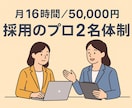 育成不要の社外人事｜採用の作業をプロが代行します ノウハウ付で2名体制の徹底さ！社外人事チームが作れます イメージ1