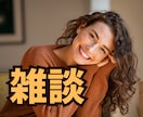 雑談や悩み事、どんな話にも耳を傾けて寄り添います 誰かと話したい/寄り添い/傾聴/なぐさめ/時には状況整理など イメージ1