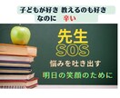 教師の悩み　お聞きします ●悩みを吐き出し、マインドを変えると　明日の仕事が楽しくなる イメージ1