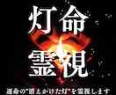 灯命霊視｜運命の"消えかけた灯"を霊視します 恋愛・仕事・金運・人間関係｜止まった流れに灯をともす鑑定 イメージ1