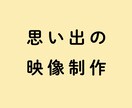 元映像制作経験者が、ご家庭向けの編集をします 格安価格で思い出のオリジナル記念ビデオを編集！ イメージ1