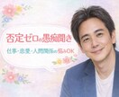 否定ゼロ☘️心が軽くなる愚痴聞きそっと受け止めます 安心して話せる場所㊙️　仕事・人間関係・恋愛・夫婦のモヤモヤ イメージ2