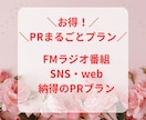 お得！ラジオ・ネットなどでとことんPRします 元コピーライターで商業＆海外出版歴ありのモノカキの本格ＰＲ イメージ1