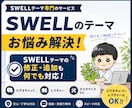 SWELLテーマのブログ・ホームページを修正します SWELLでカスタマイズ！ビデオチャットでも対応中！！ イメージ1