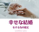 幸せな結婚⭐︎をする為の占い！四柱推命でみます 幸せな「出会い」幸せな「結婚」本格・四柱推命占いで！ イメージ1