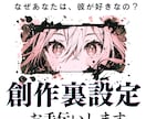 小説漫画ok キャラ付け辻褄合わせ、物語を整えます 設定整理／関係性の深掘り／ストーリーの一貫性を保つサポート！ イメージ1
