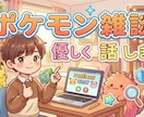 ポケモンのゲームしながらお話します 一緒にポケモンのゲームしながらお話しします！ イメージ1