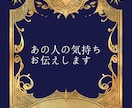 お相手の気持ちを5つサクッとお伝えします あの人の【隠している気持ち】や【本音】気になりませんか？ イメージ1