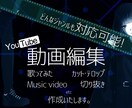 動画編集致します MV・YouTube OPED等素早く作成いたします イメージ1