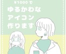ゆるい＆かわいい雰囲気のイラストを制作します --- 「安く」「早く」あなただけのアイコンイラスト --- イメージ1