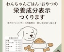 犬用おやつ・ごはんの栄養成分を計算し表にします わんちゃんフード、おやつの販売に|成分の見える化で安心を イメージ1