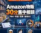 Amazon物販の悩みを30分で整理します FBA・利益・在庫・越境ECを30分で集中相談 イメージ1
