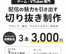 3本3千円！実績公開限定。サムネ付で切り抜きます 1本千円！Valorant等ゲーム実況・雑談が得意です イメージ1