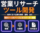 企業検索ツールをセミオーダー開発します 企業検索からリスト化までまとめて効率化します イメージ1
