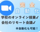 ZOOMの接続を自動化します 毎日の面倒な作業。なくしませんか？ イメージ1