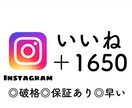 インスタグラム＋1650いいね増やします インスタグラム投稿を宣伝し＋1650いいねを増やします！ イメージ1