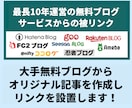 最長10年運営の無料ブログからリンクを設置します 9種類のブログサービスのブログからの被リンクを獲得できます イメージ1