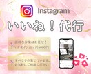 インスタグラム　いいね！代行【30日間】承ります サービス価格　¥5000にて承ります イメージ1