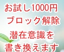 お試し15分1000円☆メンタルブロック解除します 恋愛・仕事など・・潜在意識のネガティブな価値観を取り除きます イメージ1