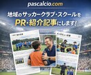 サッカースクール・選手を紹介します -サッカー専門メディアで魅力を分かりやすくPR- イメージ1