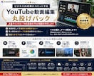 YouTube動画編集丸投げパックします 動画編集に追われる時間をゼロに。 イメージ1