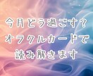 今月どう過ごせばいい？オラクルカードで読み解きます ★オラクルカードを使ったリーディングです★定期購入オススメ！ イメージ1