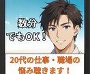 20代の仕事・職場での悩みのお話を聴きます 愚痴でも、ただ誰かと話したいでも、どんな内容でもOKです！ イメージ1