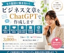 ビジネス文章をChatGPTで作成します 相手に伝わる丁寧なビジネス文章をご提案します イメージ1