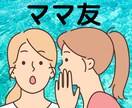 ママ友のお悩み★経験者が寄り添いお聞きします 学校★PTA★役員のママ友関係✨高波動ヒーリング✨心を楽に♡ イメージ1
