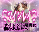 ツインレイ♡サイレント期間の彼の気持ち読み解きます 会いたいけど会えない、彼は今何を考えて 私の事どう思ってる？ イメージ1