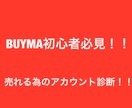 BUYMAの売れる為のアカウント診断を致します バイマ初心者の方必見！！売れる為のアカウント作り！！ イメージ1