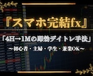 スマホ完結FX！″デイトレ手法″を伝授します 難しい分析無し、誰でも分かりやすい″デイトレ手法″です。 イメージ1