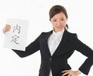 あなたの就職活動を徹底的に支えます 自分にイイ企業、内定しませんか？ イメージ1