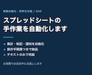 スプレッドシートの手作業を自動化します 集計・転記・通知を自動化。お見積りは当日中にお返しします イメージ1