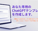 あなた専用のChatGPTテンプレートを作成します ChatGPTの活用がうまくいかない。そんなお悩みを解決 イメージ1