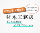 お持ちのロゴ(aiデータ)、シンプルに動かします お持ちのロゴ(aiデータ)を、そっと動かします イメージ1