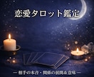 相手の本音・未来の展開をタロットで深く読み解きます 表面的な答えじゃなく、心の奥にある本音までしっかりサポート イメージ1
