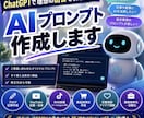 あなた専用のAIプロンプト作成します ChatGPTで理想の回答を引き出すプロンプトを作成します！ イメージ1