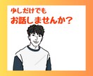 心理的安全性の高い空間で、あなたの話を聞きます お悩み、雑談、なんでもOK!!! イメージ1