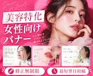 美容特化！女性向けのバナー・ヘッダーを制作します 【修正無制限・最短翌日初稿】美容医療・コスメ・サプリ イメージ1